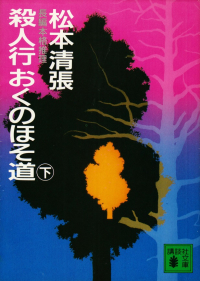 松本清張『殺人行おくのほそ道（下）』