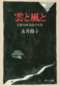 永井路子『雲と風と―伝教大師最澄の生涯』