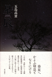 五島高資『句集　星辰』