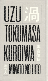 黒岩徳将『句集　渦』