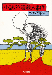 つかこうへい『小説熱海殺人事件』