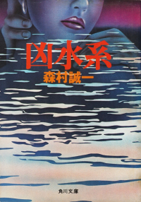 森村誠一『凶水系』