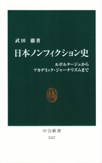 武田徹『日本ノンフィクション史―ルポルタージュからアカデミック・ジャーナリズムまで』