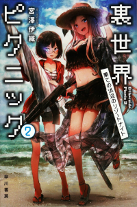 宮澤伊織『裏世界ピクニック２―果ての浜辺のリゾートナイト』