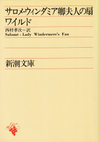 ワイルド『サロメ・ウィンダミア卿夫人の扇』