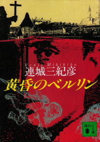 連城三紀彦『黄昏のベルリン』