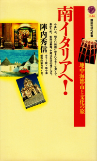 陣内秀信『南イタリアへ！―地中海都市と文化の旅』