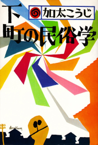 加太こうじ『下町の民俗学』