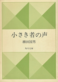 柳田国男『小さき者の声』