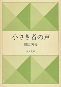 柳田国男『小さき者の声』