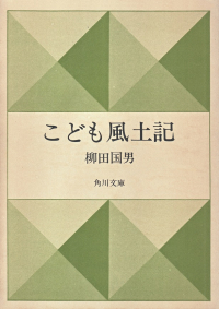 柳田国男『こども風土記』