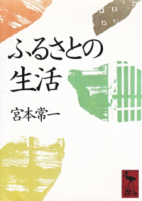 宮本常一『ふるさとの生活』