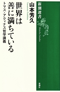 山本芳久『世界は善に満ちている―トマス・アクィナス哲学講義』