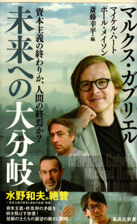 斎藤幸平編『未来への大分岐―資本主義の終わりか、人間の終焉か？』