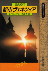 ブローデル『都市ヴェネツィア―歴史紀行』