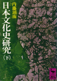 内藤湖南『日本文化史研究（下）』