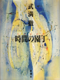 武満徹『時間の園丁』