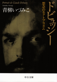 青柳いづみこ『ドビュッシー―想念のエクトプラズム』