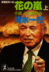 清水一行『花の嵐―小説小佐野賢治（上）』