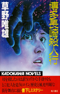 草野唯雄『博多長崎殺人行』