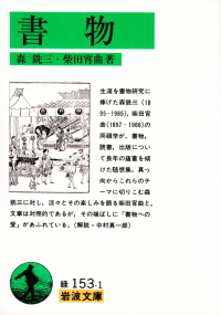 森銑三・柴田宵曲『書物』