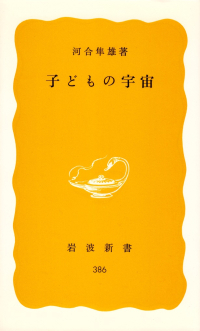 河合隼雄『子どもの宇宙』