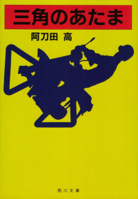 阿刀田高『三角のあたま』