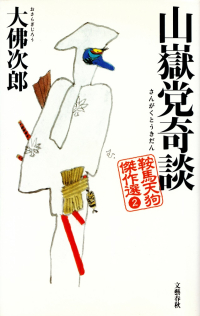 大佛次郎『山嶽党奇談―鞍馬天狗傑作選２』
