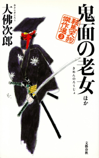 大佛次郎『鬼面の老女 ほか―鞍馬天狗傑作選３』