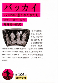 エウリーピデース『バッカイ―バッコスに憑かれた女たち』