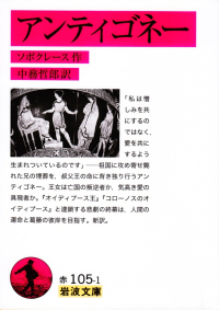 ソポクレース『アンティゴネー』