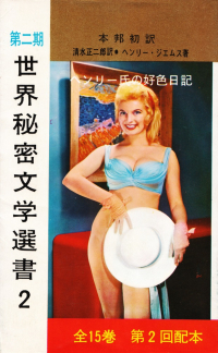 ジョーンズ『第二期 世界秘密文学選書2 ヘンリー氏の好色日記』