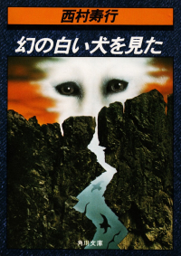 西村寿行『幻の白い犬を見た』