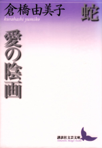 倉橋由美子『蛇・愛の陰画』