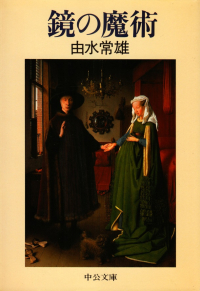 由水常雄『鏡の魔術』