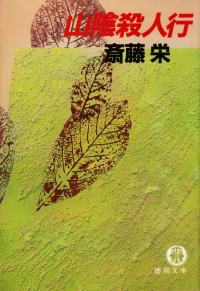 斎藤栄『山陰殺人行』