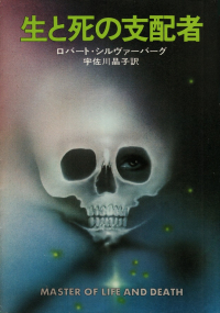 シルヴァーバーグ『生と死の支配者』