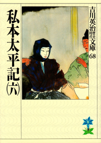 吉川英治『私本太平記（六）』