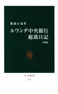 服部正也『ルワンダ中央銀行総裁日記 増補版』