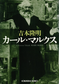 吉本隆明『カール・マルクス』