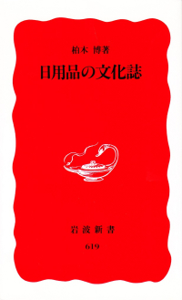 柏木博『日用品の文化誌』