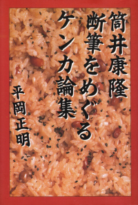 平岡正明『筒井康隆断筆をめぐるケンカ論集』