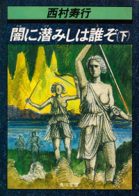 西村寿行『闇に潜みしは誰ぞ（下）』