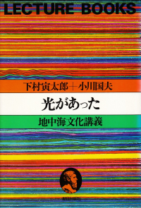 下村寅太郎・小川国夫『光があった―地中海文化講義』