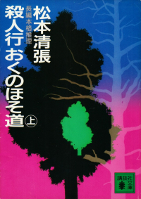 松本清張『殺人行おくのほそ道（上）』