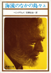 ヘミングウェイ『海流のなかの島々（上）』