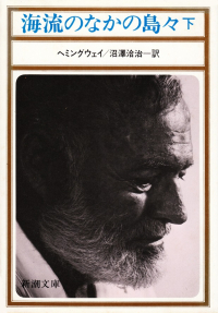 ヘミングウェイ『海流のなかの島々（下）』