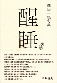 岡田一実『句集　醒睡