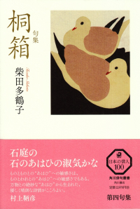 柴田多鶴子『句集　桐箱』