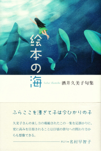 酒井久美子『句集　絵本の海』